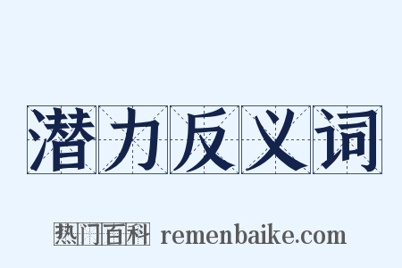 潜力反义词是什么意思的图片